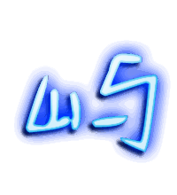 屿的透明头像