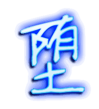 堕的透明头像