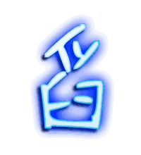 舀的透明头像