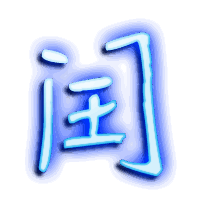 闰的透明头像