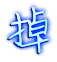 掉的透明头像