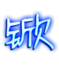 锨的透明头像