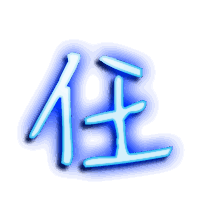 任的透明头像