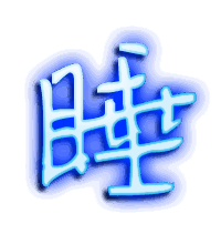 睡的透明头像
