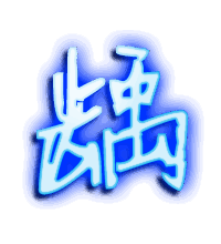 龋的透明头像