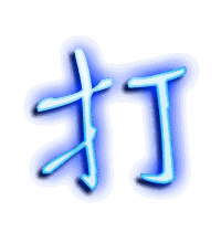 打的透明头像