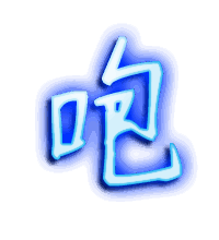 咆的透明头像