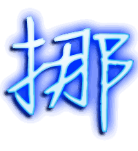 挪的透明头像