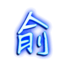俞的透明头像