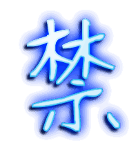 禁的透明头像