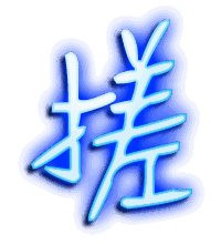 搓的透明头像