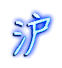 沪的透明头像