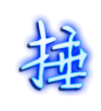 捶的透明头像