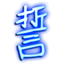 誓的透明头像