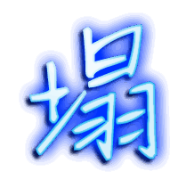 塌的透明头像