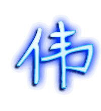 伟的透明头像