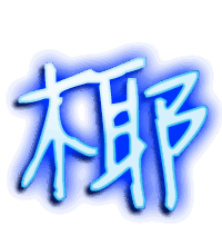 椰的透明头像