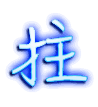 拄的透明头像