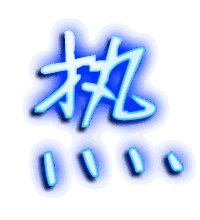 热的透明头像