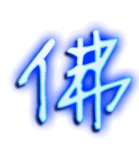 佛的透明头像