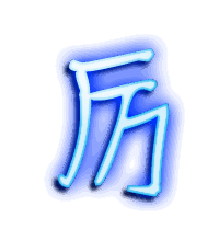 厉的透明头像