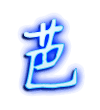 芭的透明头像
