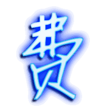 费的透明头像