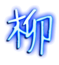 柳的透明头像