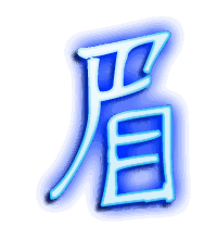 眉的透明头像