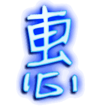惠的透明头像