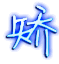 矫的透明头像