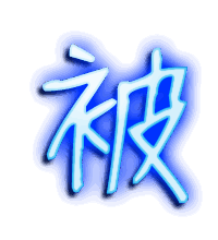 被的透明头像