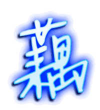 藕的透明头像