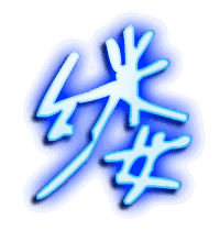 缕的透明头像