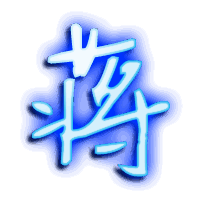 蒋的透明头像