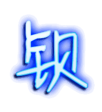 钡的透明头像