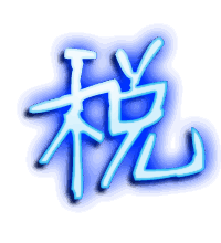 税的透明头像