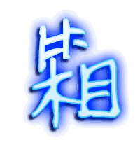 箱的透明头像