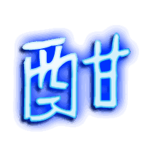 酣的透明头像