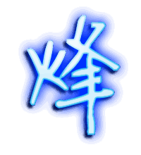 烽的透明头像