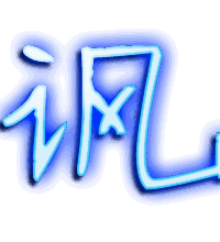 讽的透明头像