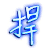 捍的透明头像