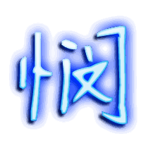 悯的透明头像