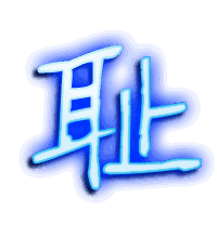 耻的透明头像