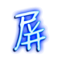 屏的透明头像