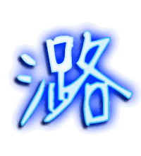 潞的透明头像