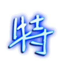 特的透明头像