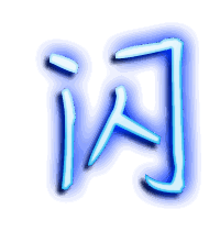 闪的透明头像