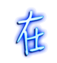 在的透明头像