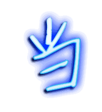 当的透明头像